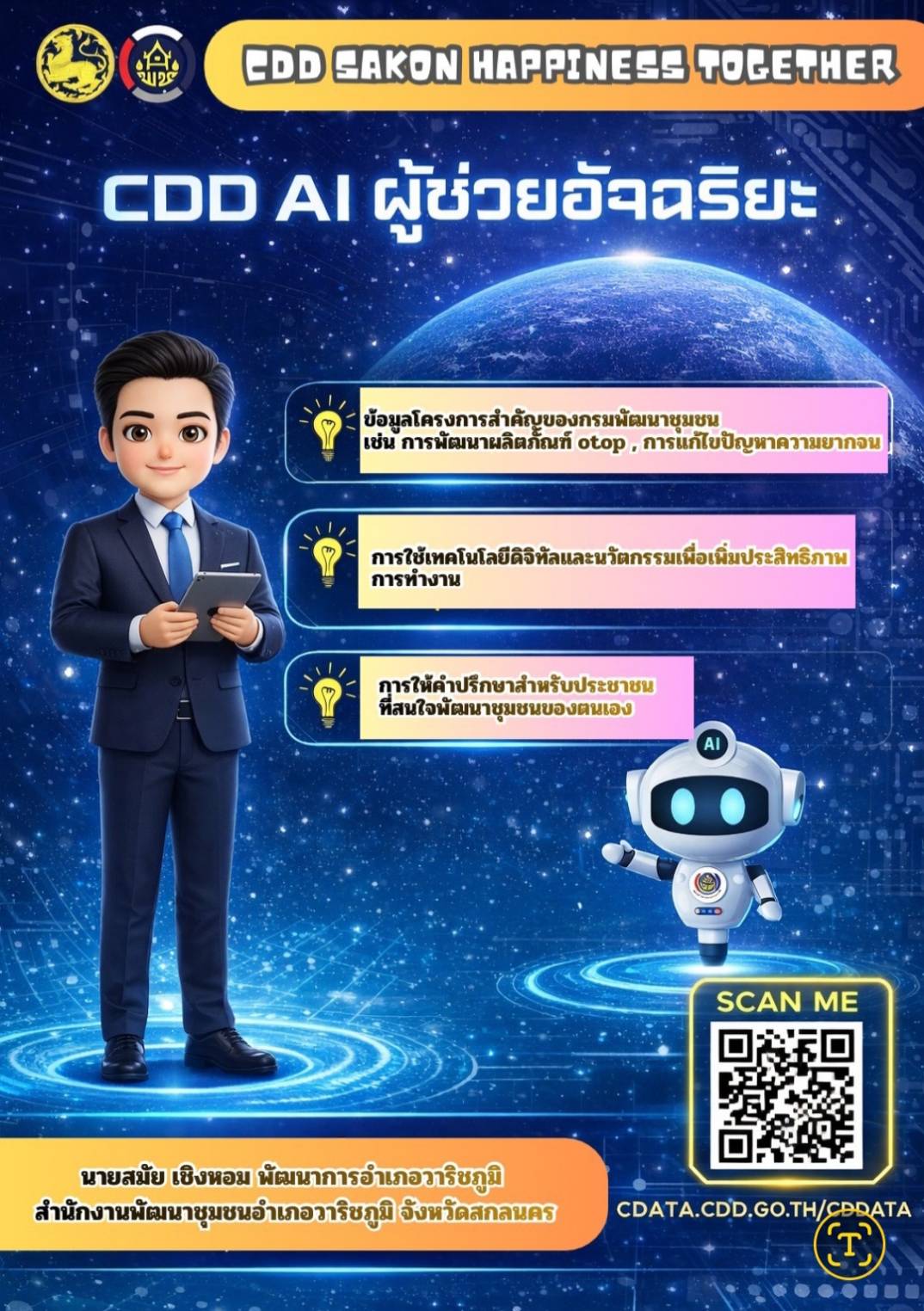 พช.วาริชภูมิ ขอแนะนำ CDD AI ผู้ช่วยพัฒนากร นวัตกรรมที่จะมาเปลี่ยนโลกพัฒนาชุมชนด้วยพลังปัญญาประดิษฐ์