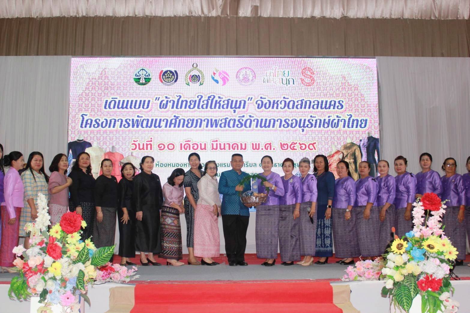   พช.วาริชภูมิ จ.สกลนคร : ร่วมโครงการพัฒนาศักยภาพสตรี ด้านการอนุรักษ์ผ้าไทย และอาหารพื้นถิ่น