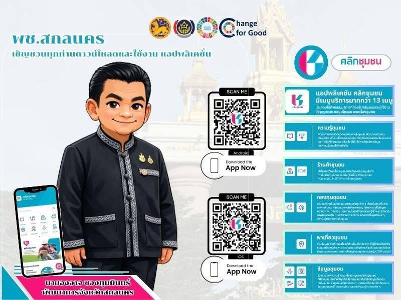 พช.วาริชภูมิ : เชิญชวนดาวน์โหลดและใช้งานแอป “Click ชุมชน”