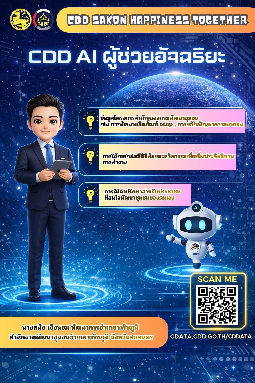 สำนักงานพัฒนาชุมชนอำเภอวาริชภูมิ จังหวัดสกลนคร ได้นําระบบ CDD AI มาใช้งานเป็นเครื่องมือสนับสนุนการ ทำงาน ขับเคลื่อนงานพัฒนาชุมชนให้มีประสิทธิภาพยิ่งขึ้น ครอบคลุมทุกมิติ: