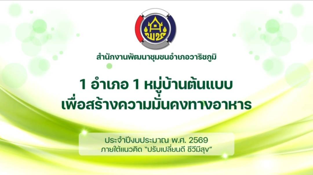๑อำเภอ๑หมู่บ้านต้นแบบ